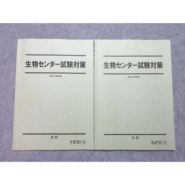 駿台 生物センター試験対策 通年セット 前/後期 計2冊 伊藤和修 008s0B