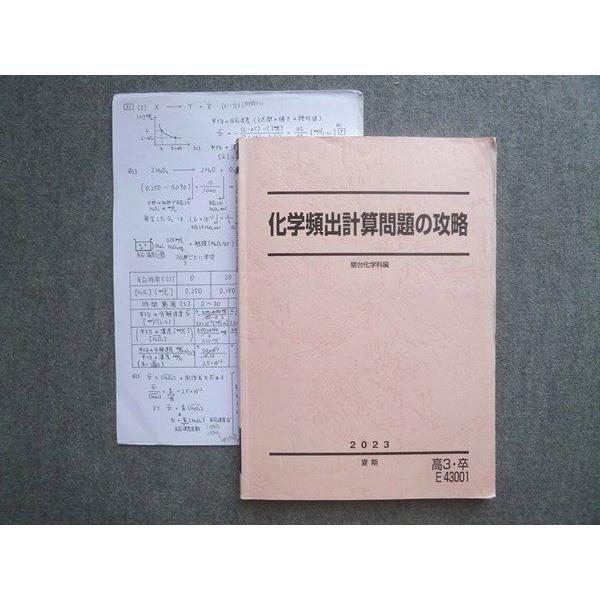 駿台 高3 卒 化学頻出計算問題の攻略 2023 夏期 013S0B
