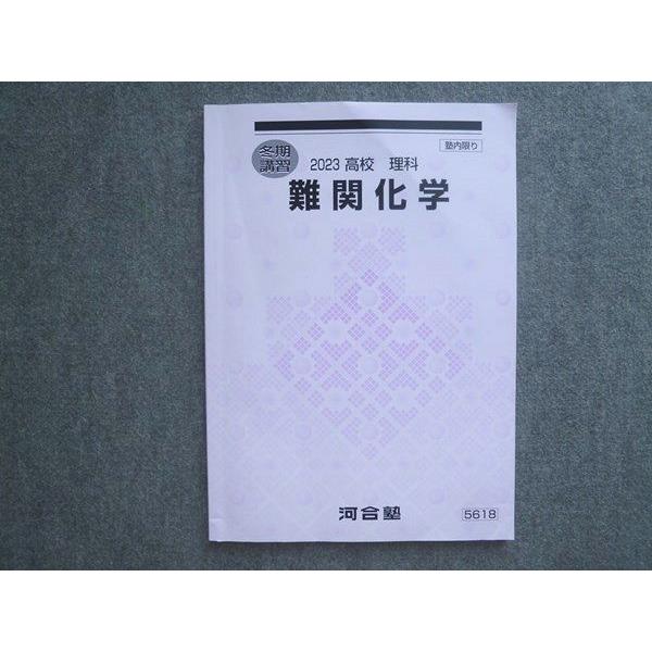 河合塾 高校 理科 難関化学 2023 冬期講習 010S0B