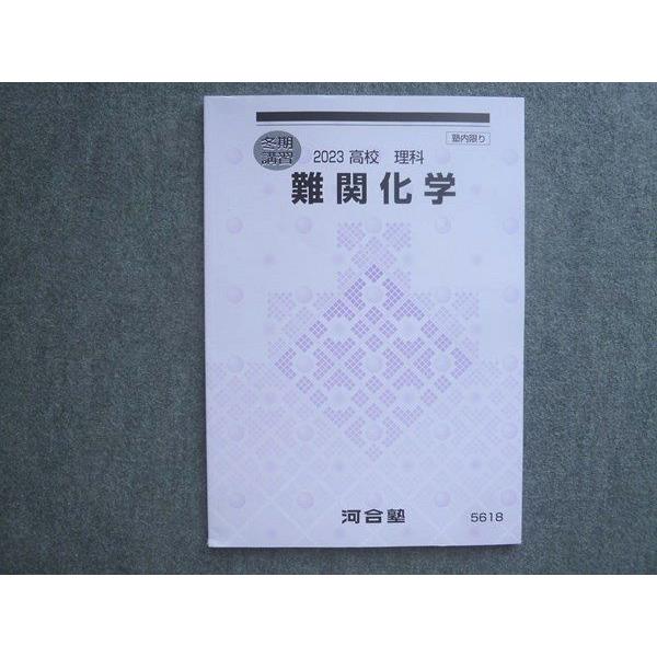 河合塾 高校 理科 難関化学 状態良い 2023 冬期講習 010S0B