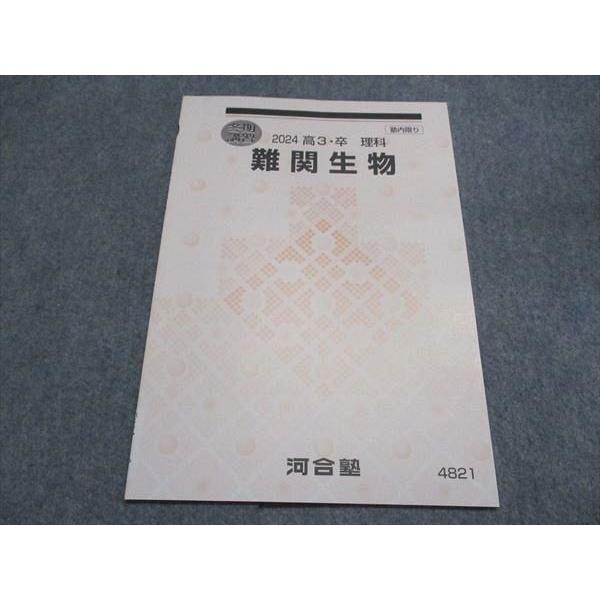 河合塾　高3 テキスト 河合塾 高3/高校3年 理科 冬期講習 難関生物 テキスト 状態良い 2024