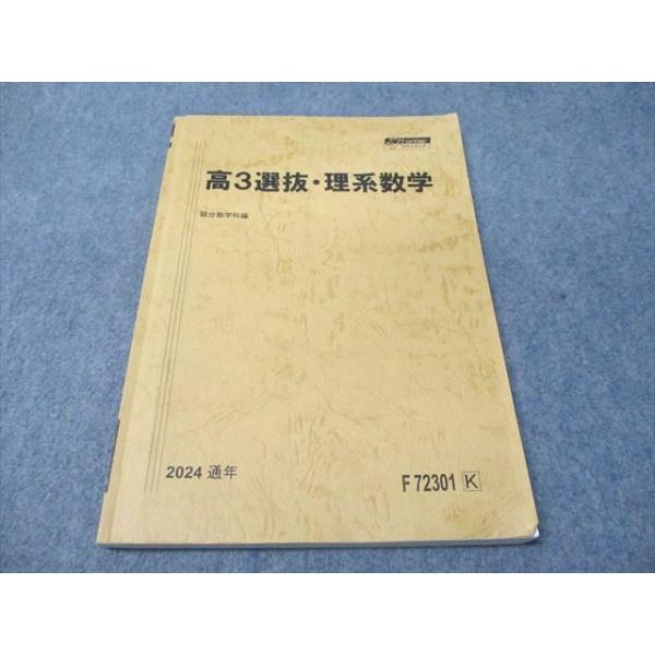 駿台 高3選抜・理系数学 2024 通年 011m0C : ブックスドリーム 学参