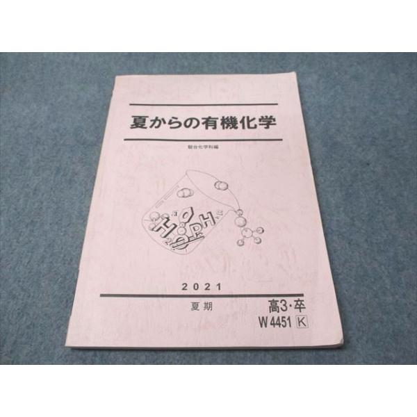 駿台 夏からの有機化学 2021 夏期 012m0C
