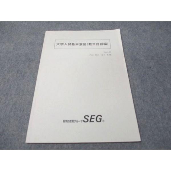 SEG(科学的教育グループ) 大学入試基本演習(数III自習編) 書き込みなし 005s0C
