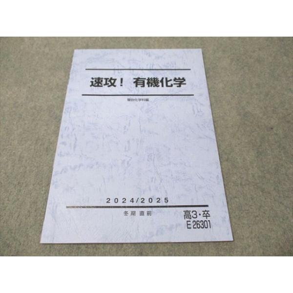 駿台 速攻 有機化学 未使用 2024 冬期直前 004s0D