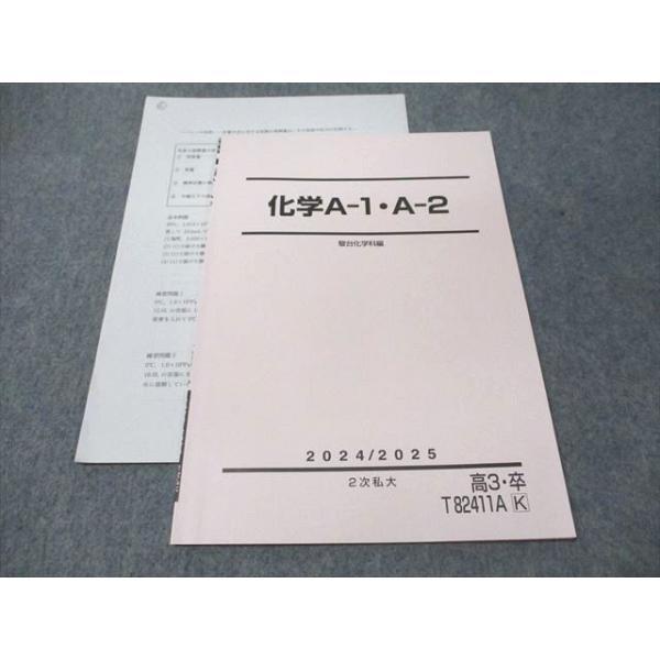 駿台 化学A-1・A-2 2次私大 2024 002s0C