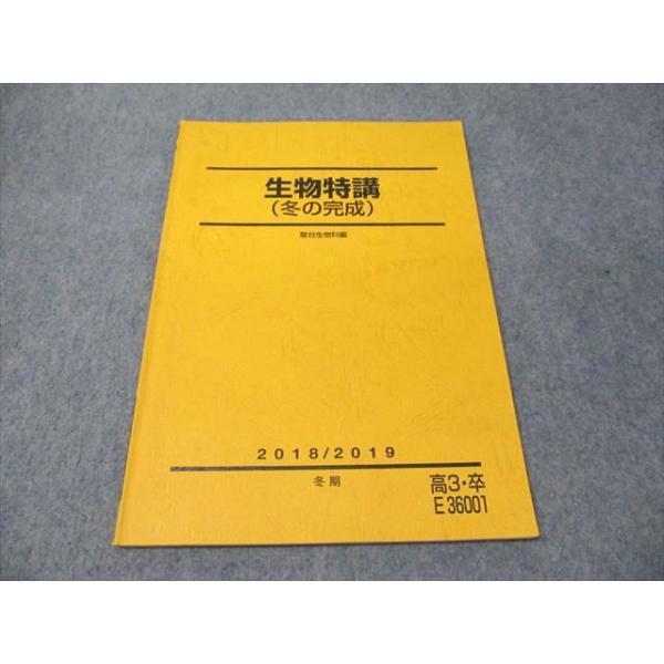 駿台 生物特講(冬の完成) 状態良い 2018 冬期 007s0C