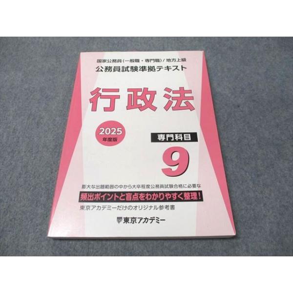 東京アカデミー 公務員試験準拠テキスト 9冊セット 東京アカデミー 2025年度版 公務員試験準拠テキスト 行政法 専門科目9