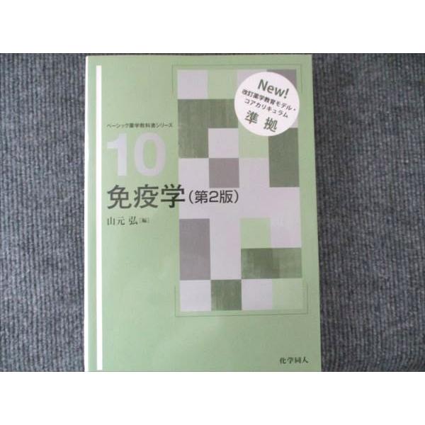 化学同人 ベーシック薬学教科書シリーズ 免疫学（第2版） 2008 015S1C