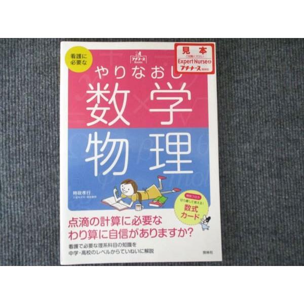 照林社 看護に必要な やりなおし数学 物理 見本品 2013 008m1B