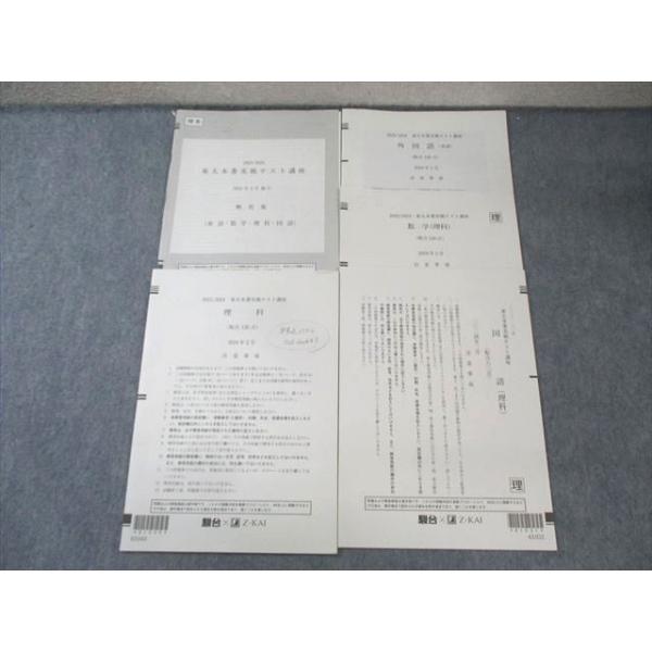 Z会/駿台 東大本番実戦テスト講座 2024年2月 英語/数学/国語/理科