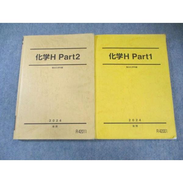 駿台 化学H Part1/2 2024 計2冊 030S0C