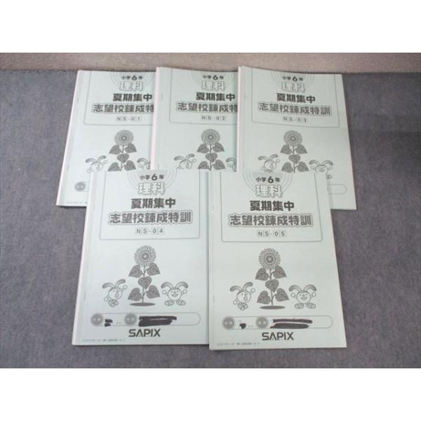 SAPIX 小6 サピックス 理科 夏期集中志望校錬成特訓 【計5回分】 2022