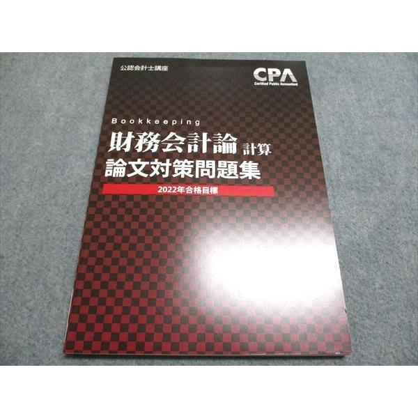 CPA会計学院 財務会計論 計算 論文対策問題集 2022年合格目標 状態良い 010m4B