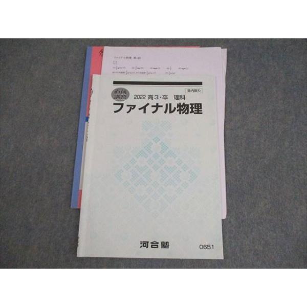 河合塾 ファイナル物理 テキスト 2022 直前 007s0C