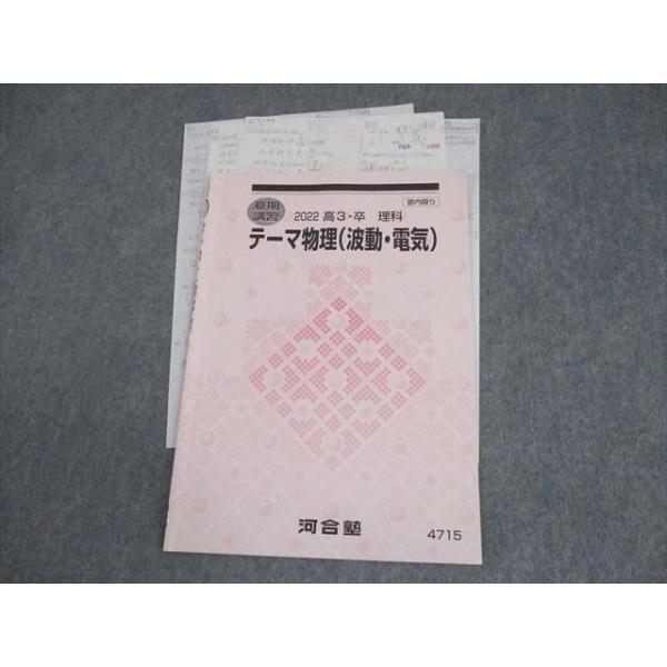 河合塾 テーマ物理(波動・電気) テキスト 2022 夏期 004s0C