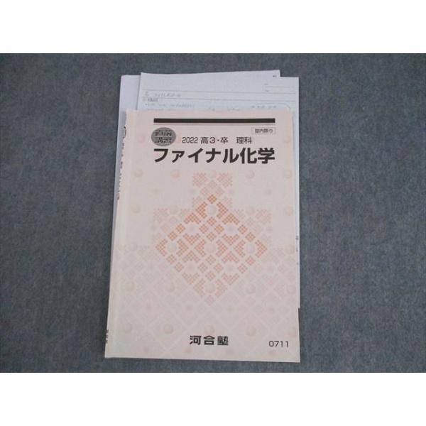 河合塾 ファイナル化学 テキスト 2022 直前 004s0C