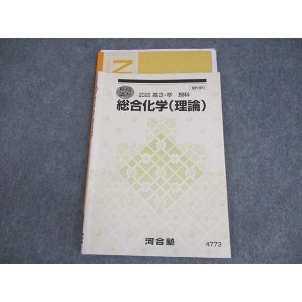 【小松知修プリント付き】2025河合塾 化学 Tテキスト セット 河合塾 総合化学(理論) テキスト 2022 夏期 小松知修 011m0C