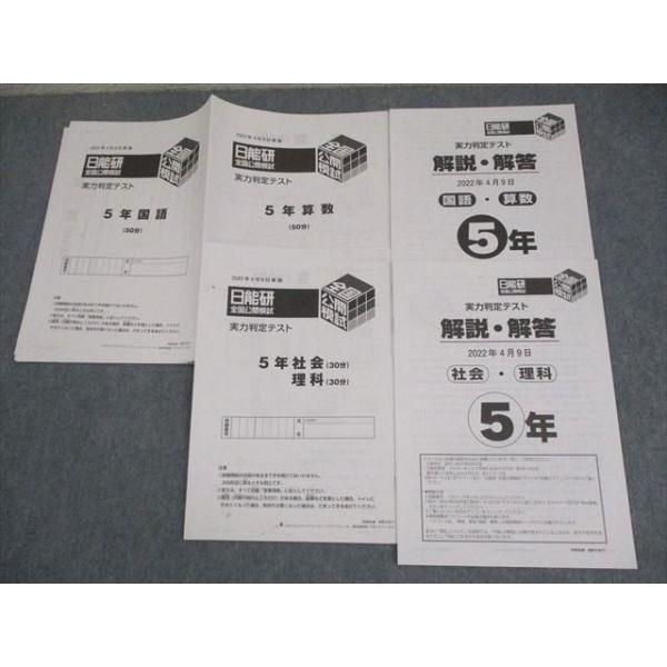 日能研 小5 2022年通年 実力判定テスト 日能研 小5 2022年通年 実力