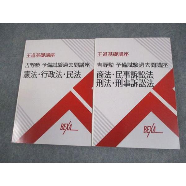 BEXA ベクサ 司法試験 王道基礎講座 吉野勲 予備試験過去問講座 憲法