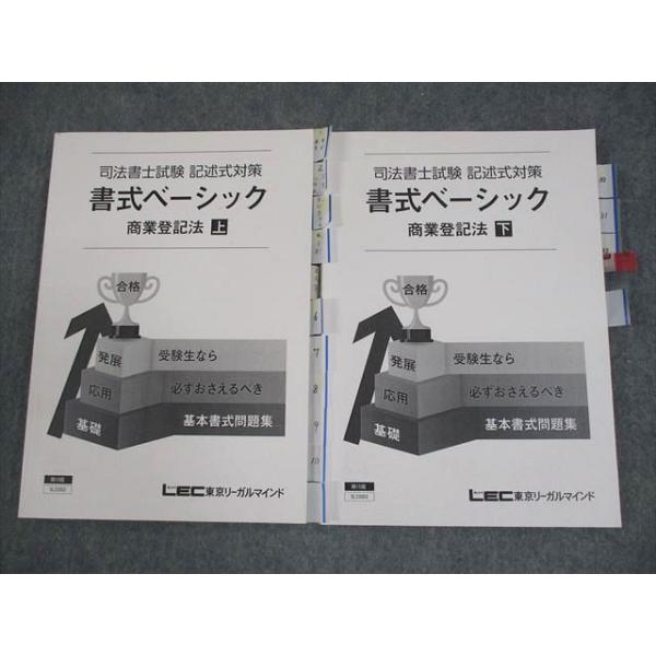 LEC東京リーガルマインド 司法書士試験 記述式対策 書式ベーシック
