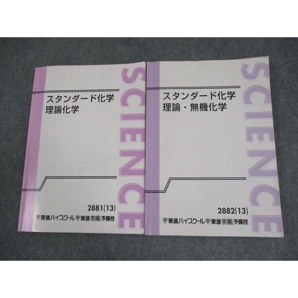 東進ハイスクール スタンダード化学 理論化学/理論・無機化学 テキスト通年セット 2013 計2冊 橋爪健作 020S0C