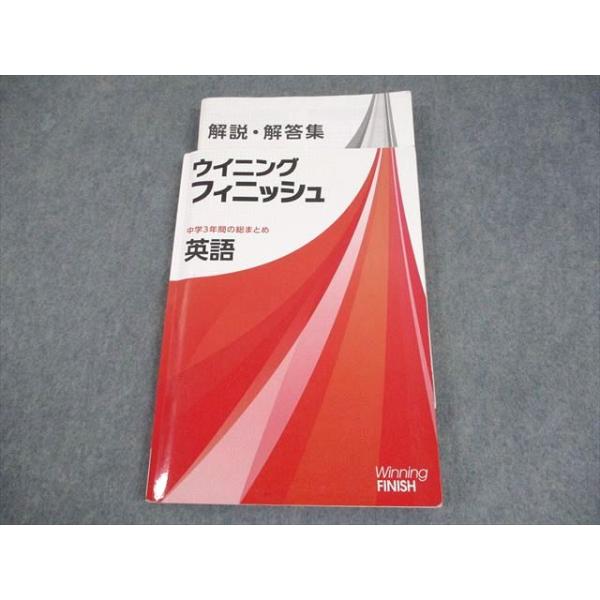 塾専用 中3 英語 ウイニングフィニッシュ 中学3年間の総まとめ