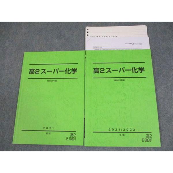 駿台 高2スーパー化学 テキスト通年セット 2021 計2冊 神林宏征 016m0D