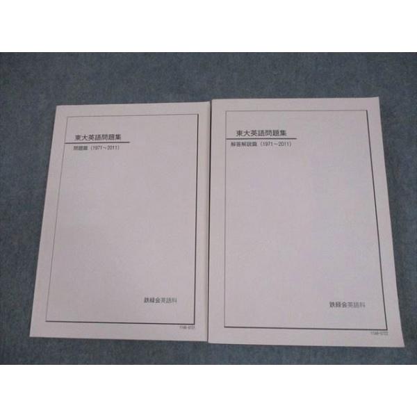 鉄緑会 東京大学 東大英語問題集 問題/解答解説篇(1971〜2011