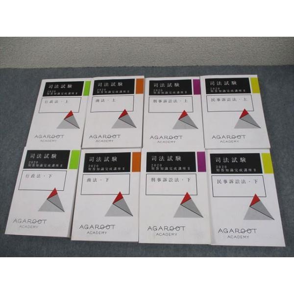 アガルートアカデミー 司法試験 2020 短答知識完成講座 II 行政法/刑事