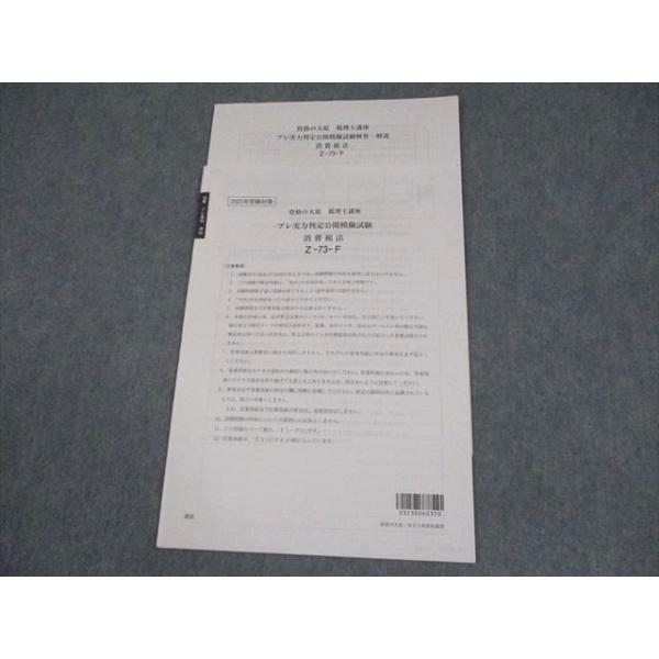 資格の大原 税理士講座 プレ実力判定公開模擬試験 消費税法 2023年合格目標 状態良い 書き込みなし 004s4C
