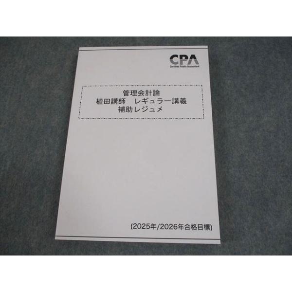 CPA会計学院 公認会計士講座 管理会計論 植田講師レギュラー講義 補助レジュメ 2025/2026年合格目標 未使用品 023S4D