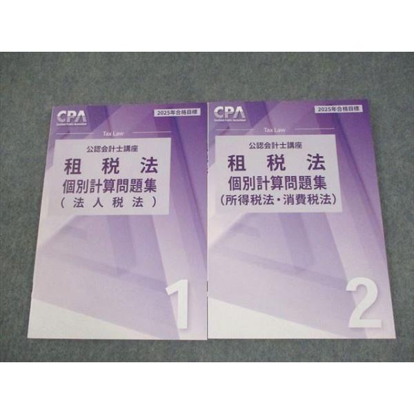 CPA会計学院 公認会計士講座 租税法 個別計算問題集1/2 2025年合格目標 未使用品 計2冊 018S4D