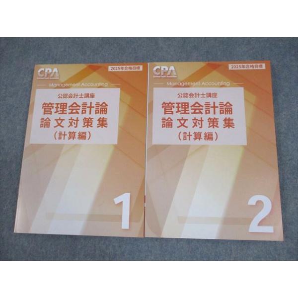 CPA会計学院 公認会計士講座 管理会計論 論文対策集(計算編) 1/2 2025年合格目標 未使用品 計2冊 029M4D