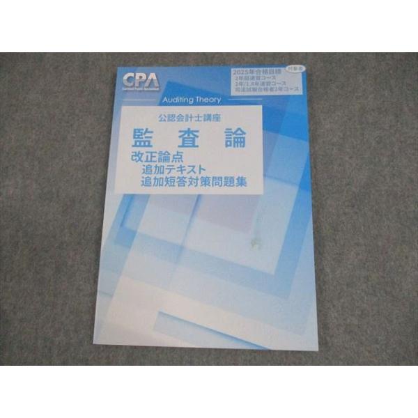 CPA公認会計士　監査論　テキスト　論文対策集　資料集　改正論点 CPA公認会計士 監査論 テキスト 論文対策集 資料集 改正論点
