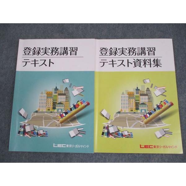LEC東京リーガルマインド 宅建 登録実務講習テキスト/資料集 2022年