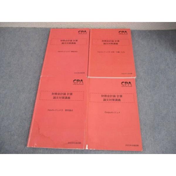CPA会計学院 公認会計士講座 財務会計論 計算 論文対策講義 Input/Outputレジュメ 2023年合格目標 計4冊 048M4D