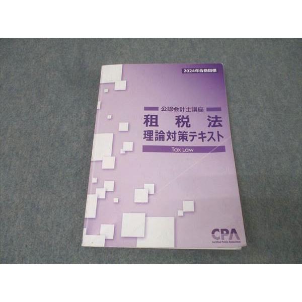 CPA会計学院 公認会計士講座 租税法 理論対策テキスト 2024年合格目標 016S4C