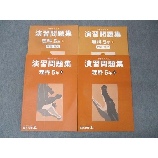 四谷大塚 5年 予習シリーズ 演習問題集 理科 上/下141216-1/340614-2