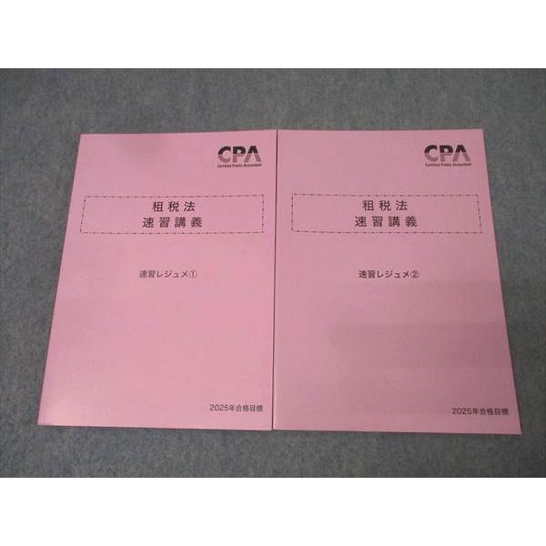 CPA会計学院 公認会計士試験 租税法 速習講義 速習レジュメ1/2 2025年合格目標セット 未使用 計2冊 019S4D