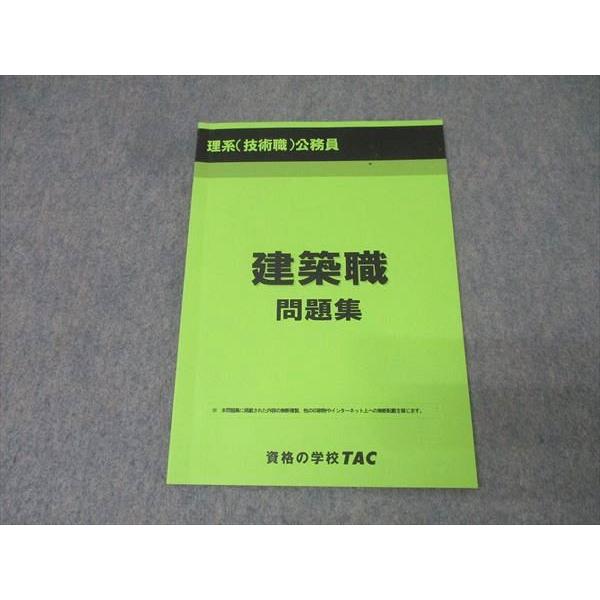 資格のTAC 2025年合格目標　公務員試験対策セット　建築職 TAC 理系(技術系) 公務員試験 建築職 問題集 2024年合格目標【書き込み