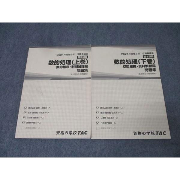 TAC 公務員 DVD 数的処理 1-16 2018年目標 TAC 公務員試験 地方上級・国家一般職コース他 数的処理 上巻/下巻