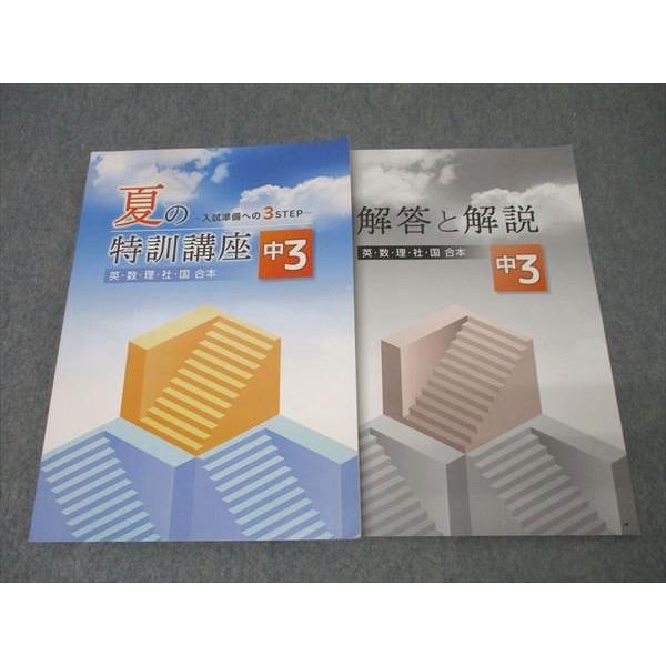 塾専用 中3 夏の特訓講座 入試準備への3STEP 国語/英語/数学/理科/社会
