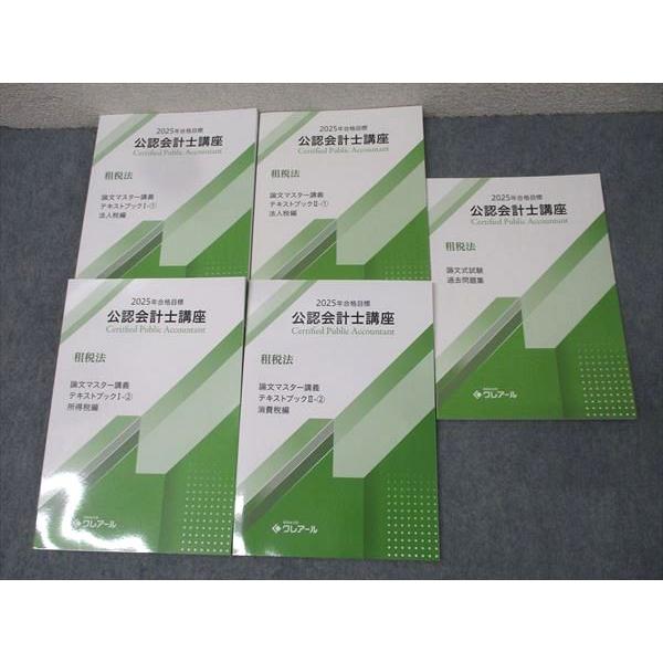 資格合格クレアール 公認会計士講座 租税法 論文式試験 過去問題集/論文マスター講義等2025年合格目標 状態良5冊 044M4D 資格合格クレアール 公認会計士講座 租税法 論文式試験 過去問題
