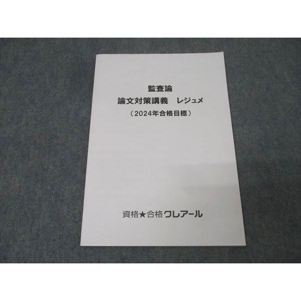 資格合格クレアール 公認会計士試験 監査論 論文対策講義 レジュメ 2024年合格目標 未使用 007s4D