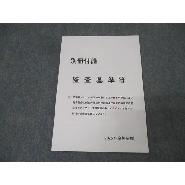 資格合格クレアール 公認会計士 別冊付録 監査基準等 2025年合格目標 状態良 009s4D