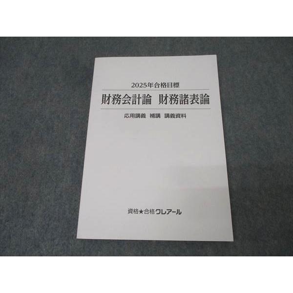 資格合格クレアール 公認会計士 財務会計論 財務諸表論 応用講義 補講 講義資料 2025年合格目標 状態良 015S4D