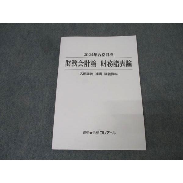 資格合格クレアール 公認会計士 財務会計論 財務諸表論 応用講義 補講 講義資料 2024年合格目標 状態良 015S4D