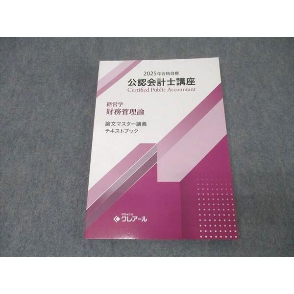 資格合格クレアール 公認会計士講座 経営学 財務管理論 論文マスター