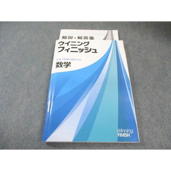 塾専用 中3 中学3年間の総まとめ ウイニングフィニッシュ 数学
